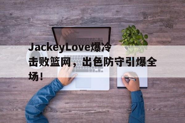 J9- jackeylove首秀lpl 